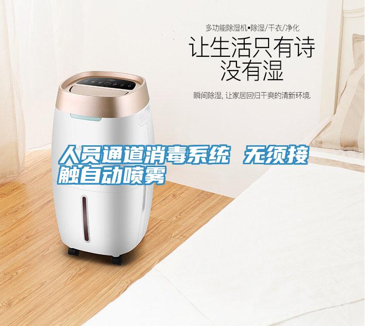 人員通道消毒系統(tǒng) 無須接觸自動(dòng)噴霧