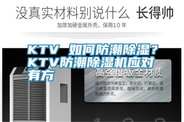 KTV 如何防潮除濕？KTV防潮除濕機(jī)應(yīng)對有方