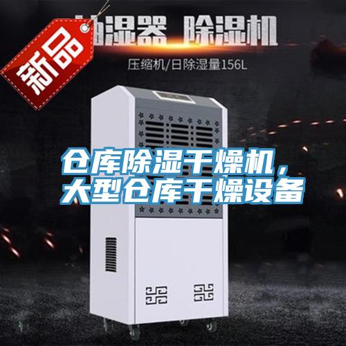 倉庫除濕干燥機，大型倉庫干燥設(shè)備