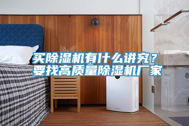 買除濕機(jī)有什么講究？要找高質(zhì)量除濕機(jī)廠家