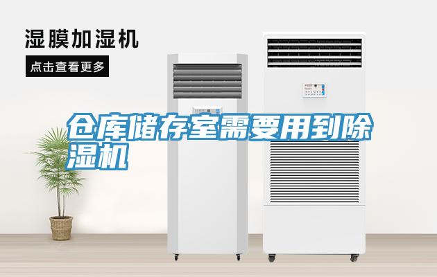 倉庫儲存室需要用到除濕機(jī)