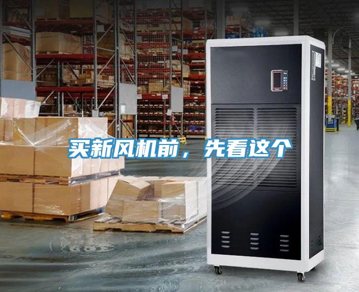買新風(fēng)機前，先看這個