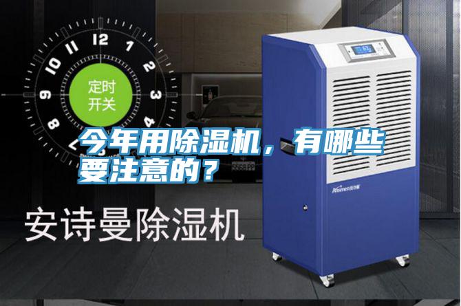 今年用除濕機(jī)，有哪些要注意的？