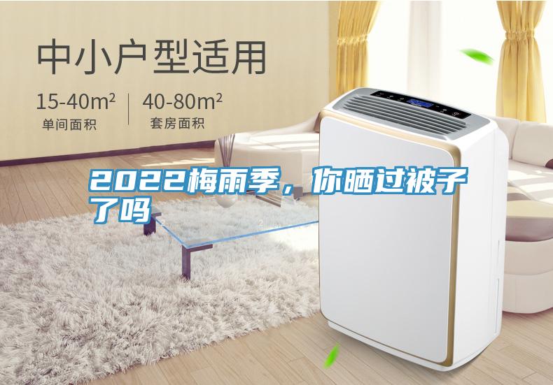 2022梅雨季，你曬過(guò)被子了嗎