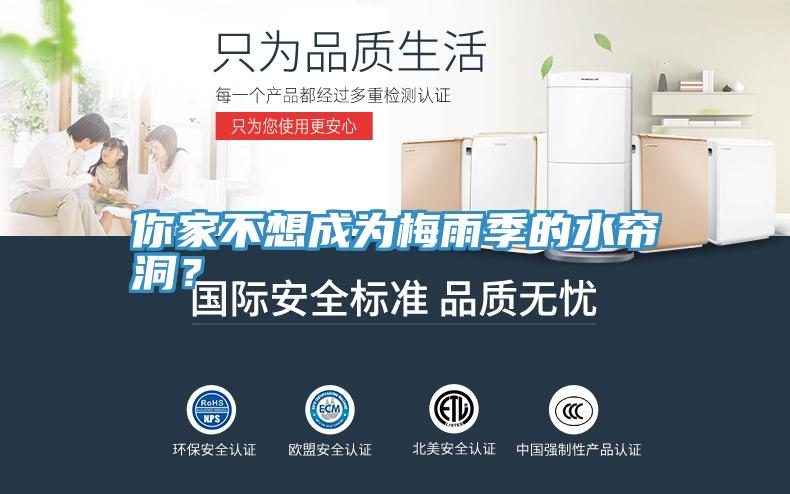 你家不想成為梅雨季的水簾洞？