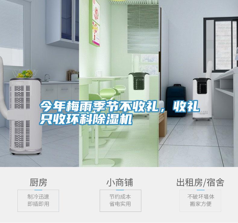 今年梅雨季節(jié)不收禮，收禮只收環(huán)科除濕機(jī)