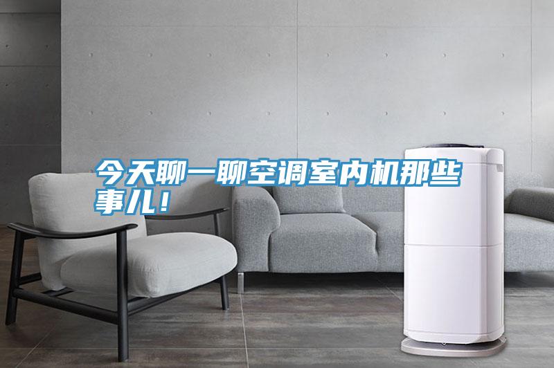 今天聊一聊空調室內機那些事兒！
