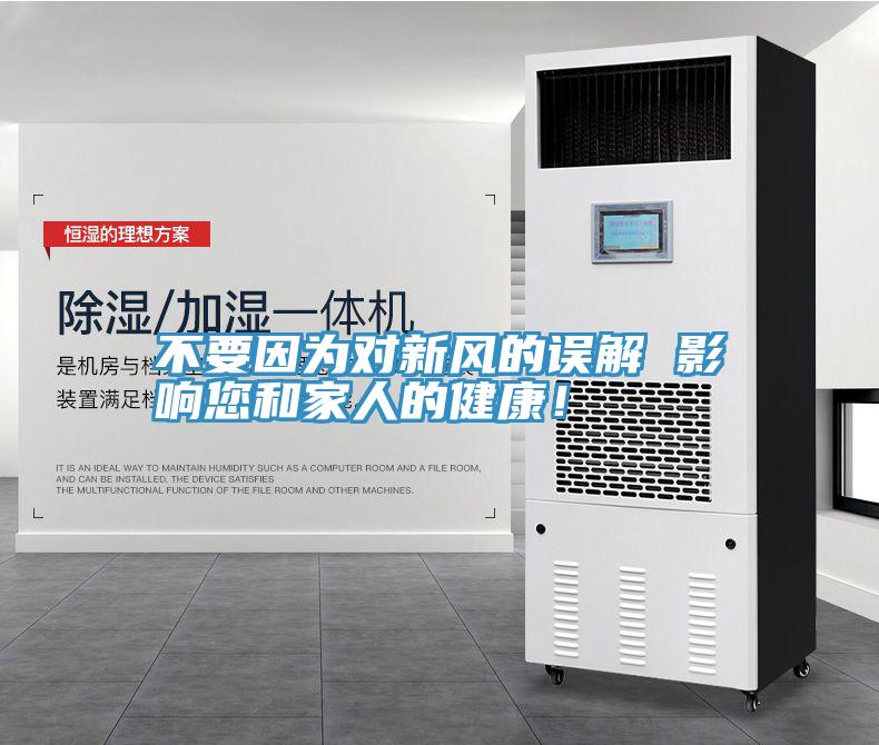 不要因?yàn)閷?duì)新風(fēng)的誤解 影響您和家人的健康！