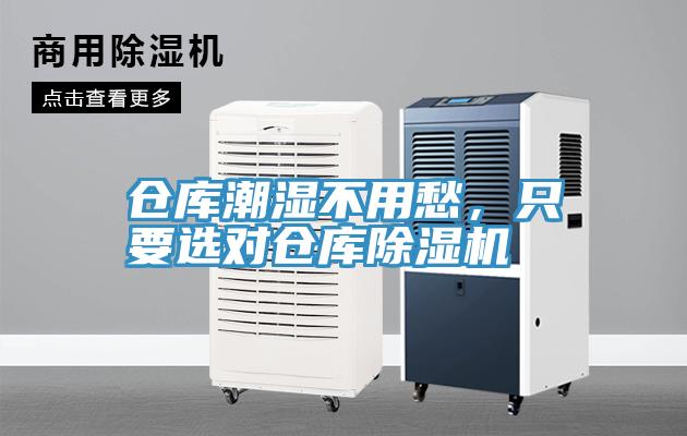 倉庫潮濕不用愁，只要選對倉庫除濕機