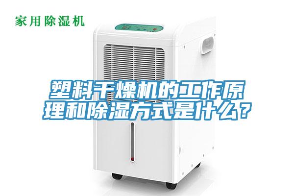 塑料干燥機(jī)的工作原理和除濕方式是什么？