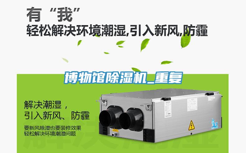 博物館除濕機(jī)_重復(fù)