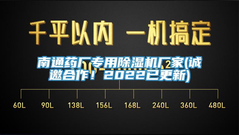 南通藥廠專(zhuān)用除濕機(jī)廠家(誠(chéng)邀合作！2022已更新)