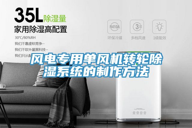 風電專用單風機轉輪除濕系統(tǒng)的制作方法