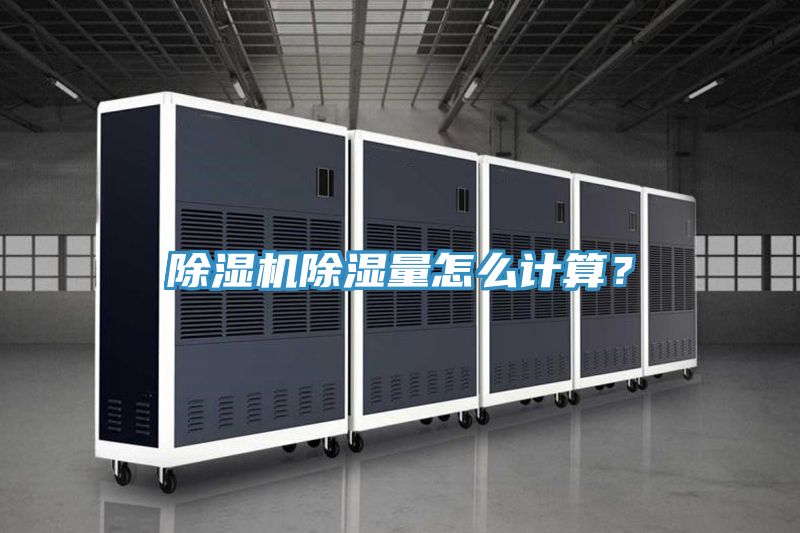 除濕機除濕量怎么計算？