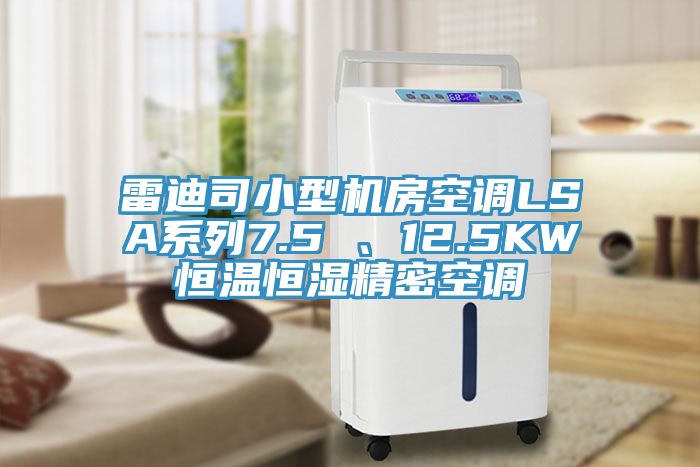 雷迪司小型機(jī)房空調(diào)LSA系列7.5 、12.5KW恒溫恒濕精密空調(diào)