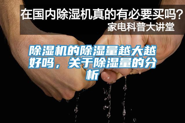 除濕機(jī)的除濕量越大越好嗎，關(guān)于除濕量的分析