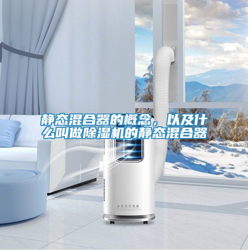 靜態(tài)混合器的概念，以及什么叫做除濕機的靜態(tài)混合器