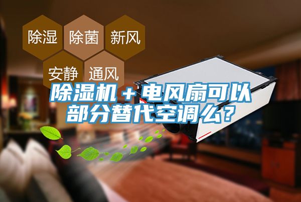 除濕機(jī)＋電風(fēng)扇可以部分替代空調(diào)么？