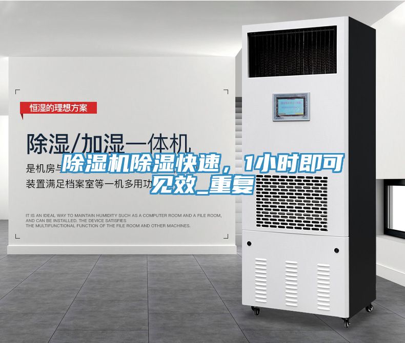 除濕機(jī)除濕快速，1小時(shí)即可見效_重復(fù)