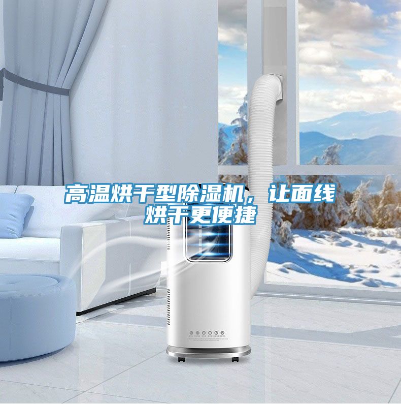 高溫烘干型除濕機(jī)，讓面線烘干更便捷