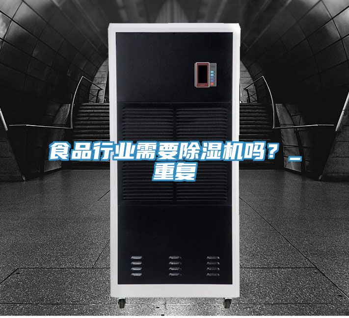 食品行業(yè)需要除濕機(jī)嗎？_重復(fù)