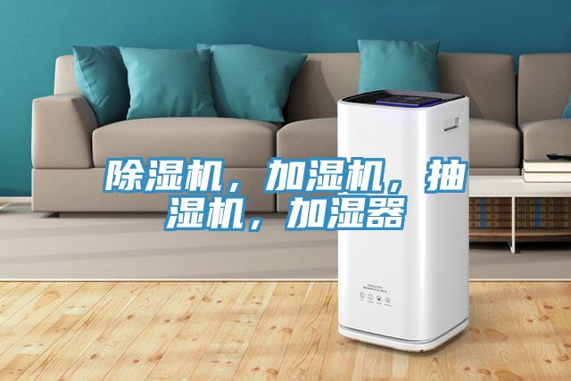除濕機(jī)，加濕機(jī)，抽濕機(jī)，加濕器