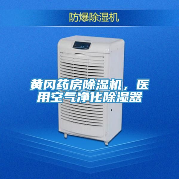黃岡藥房除濕機，醫(yī)用空氣凈化除濕器