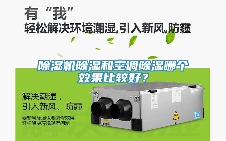 除濕機(jī)除濕和空調(diào)除濕哪個(gè)效果比較好？