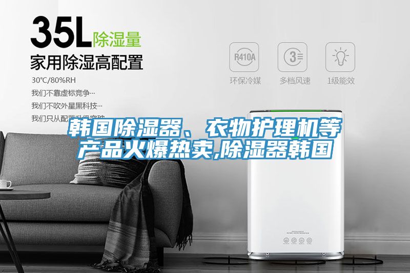 韓國(guó)除濕器、衣物護(hù)理機(jī)等產(chǎn)品火爆熱賣,除濕器韓國(guó)