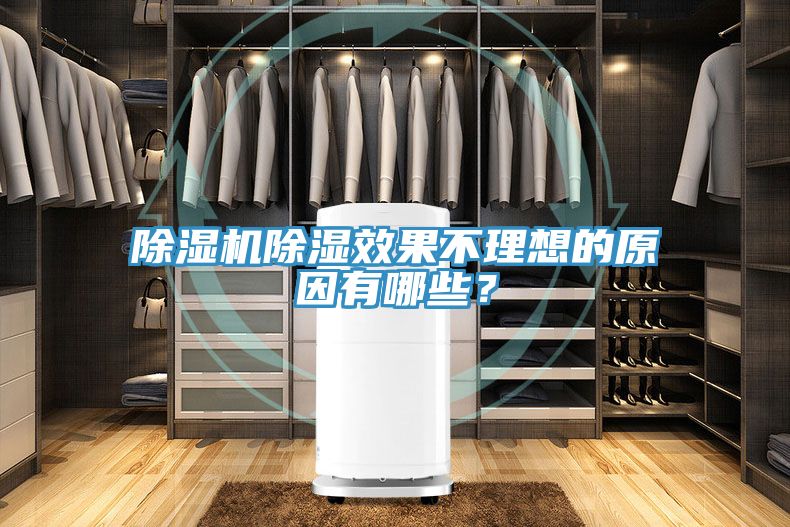 除濕機除濕效果不理想的原因有哪些？