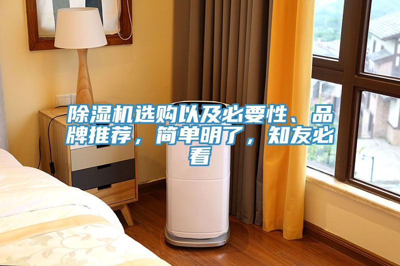 除濕機(jī)選購(gòu)以及必要性、品牌推薦，簡(jiǎn)單明了，知友必看