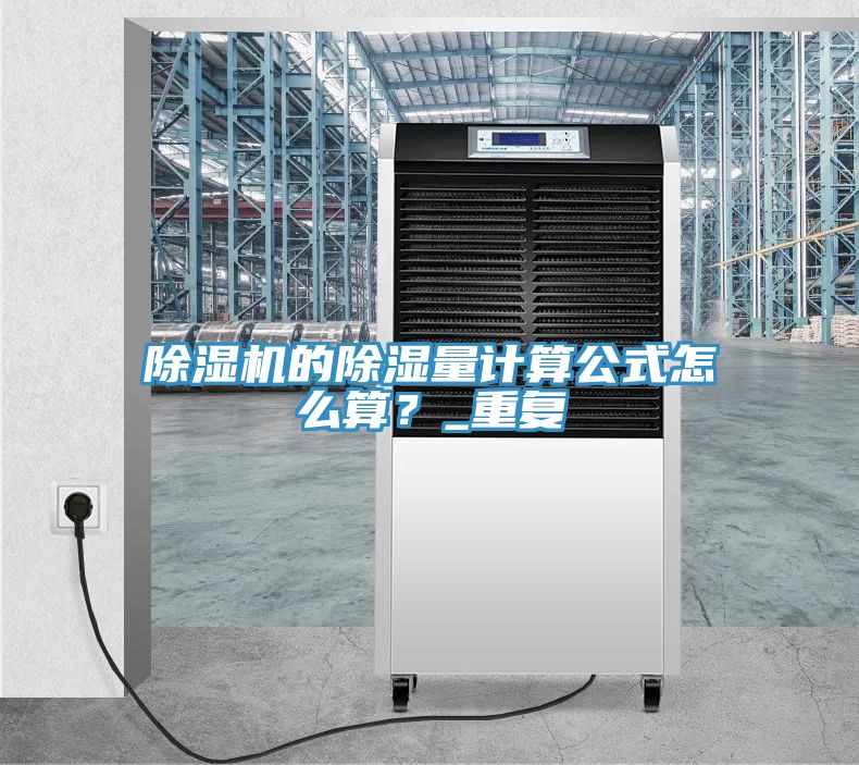 除濕機的除濕量計算公式怎么算？_重復