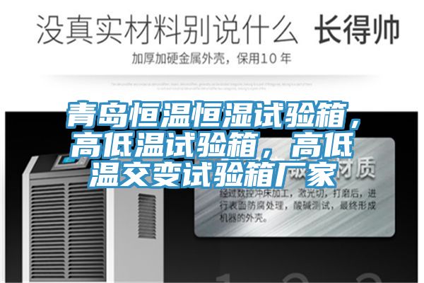 青島恒溫恒濕試驗(yàn)箱，高低溫試驗(yàn)箱，高低溫交變?cè)囼?yàn)箱廠家