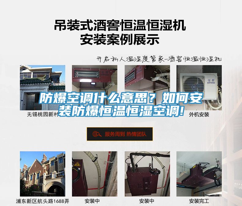防爆空調(diào)什么意思？如何安裝防爆恒溫恒濕空調(diào)!