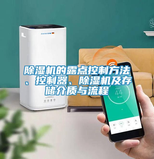 除濕機(jī)的露點(diǎn)控制方法、控制器、除濕機(jī)及存儲(chǔ)介質(zhì)與流程