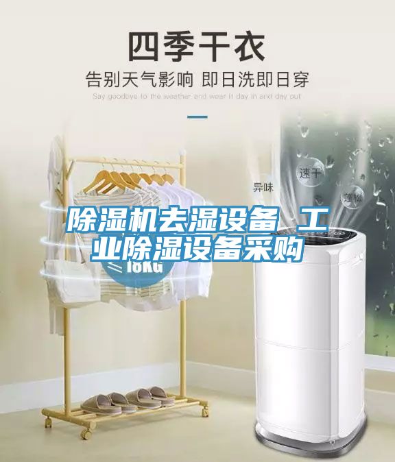 除濕機(jī)去濕設(shè)備 工業(yè)除濕設(shè)備采購
