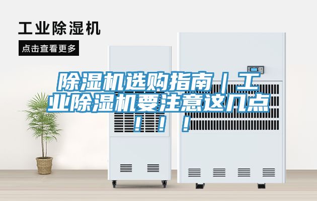 除濕機選購指南｜工業(yè)除濕機要注意這幾點?。。?/></p>
                            <p style=