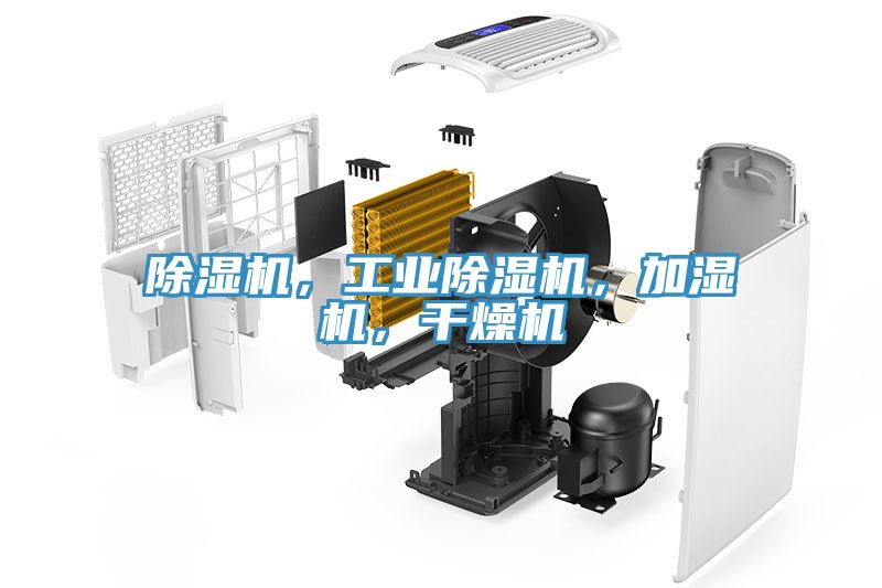 除濕機(jī)，工業(yè)除濕機(jī)，加濕機(jī)，干燥機(jī)