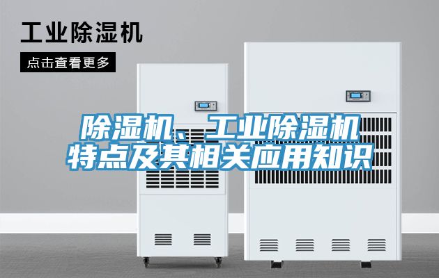 除濕機、工業(yè)除濕機特點及其相關(guān)應(yīng)用知識