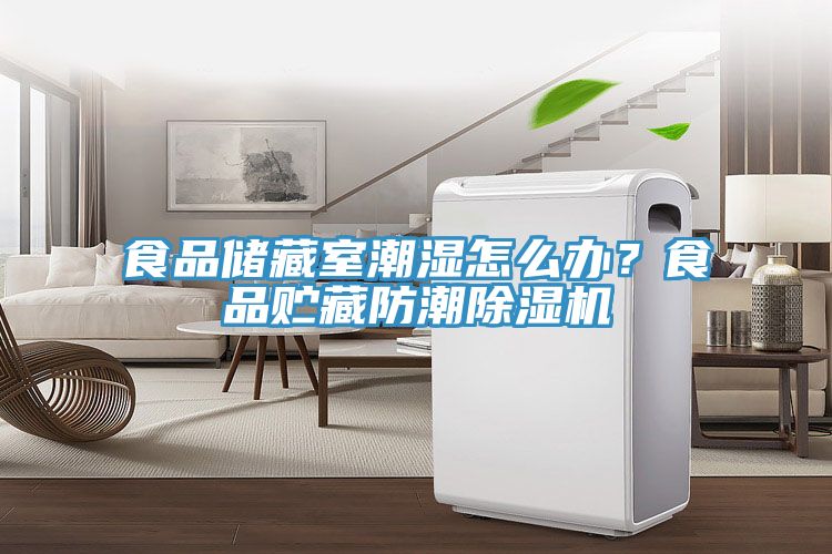 食品儲藏室潮濕怎么辦？食品貯藏防潮除濕機