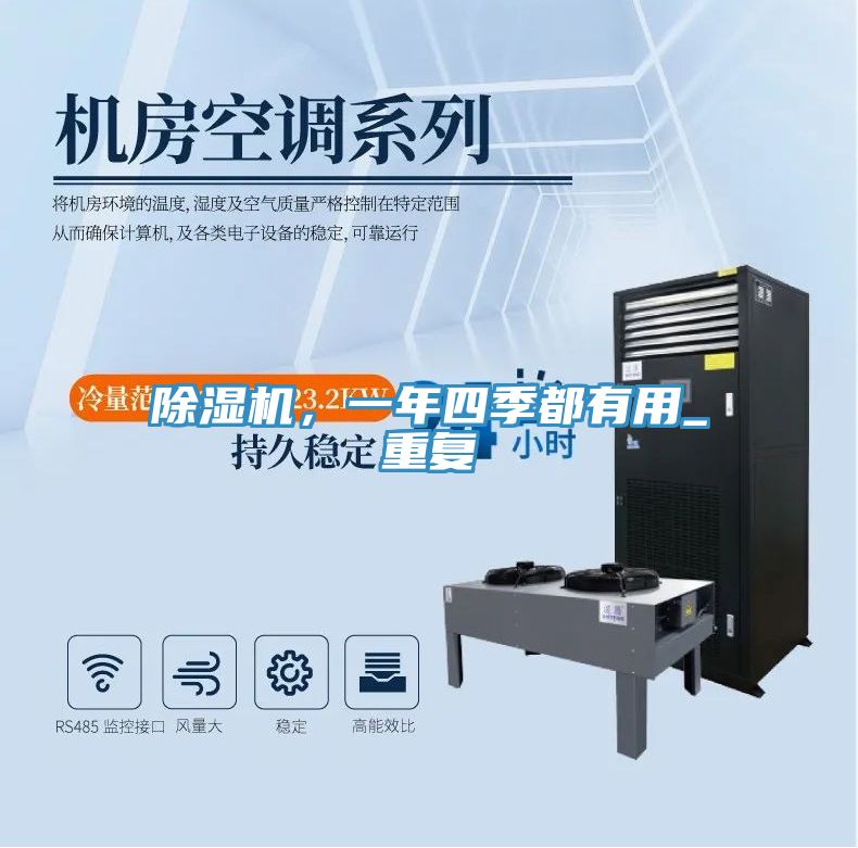 除濕機(jī)，一年四季都有用_重復(fù)