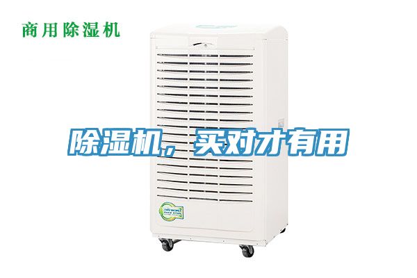 除濕機(jī)，買對(duì)才有用