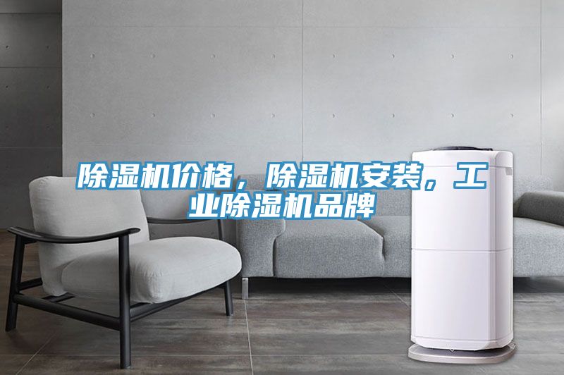 除濕機(jī)價格，除濕機(jī)安裝，工業(yè)除濕機(jī)品牌