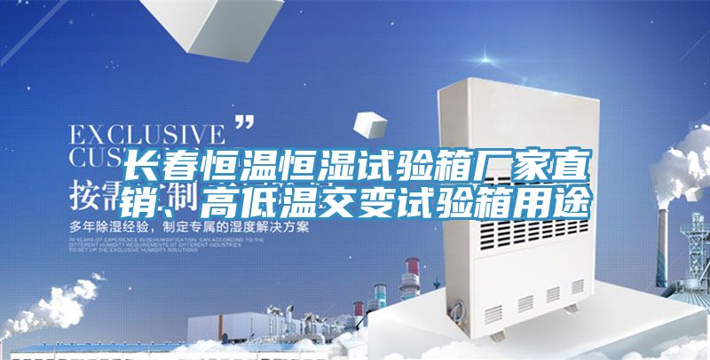 長春恒溫恒濕試驗箱廠家直銷、高低溫交變試驗箱用途