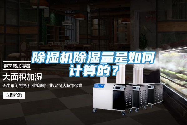 除濕機除濕量是如何計算的？
