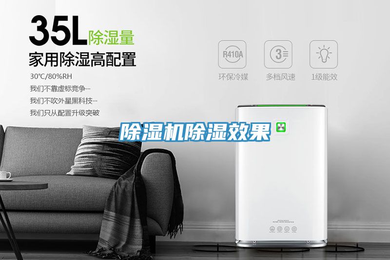 除濕機除濕效果
