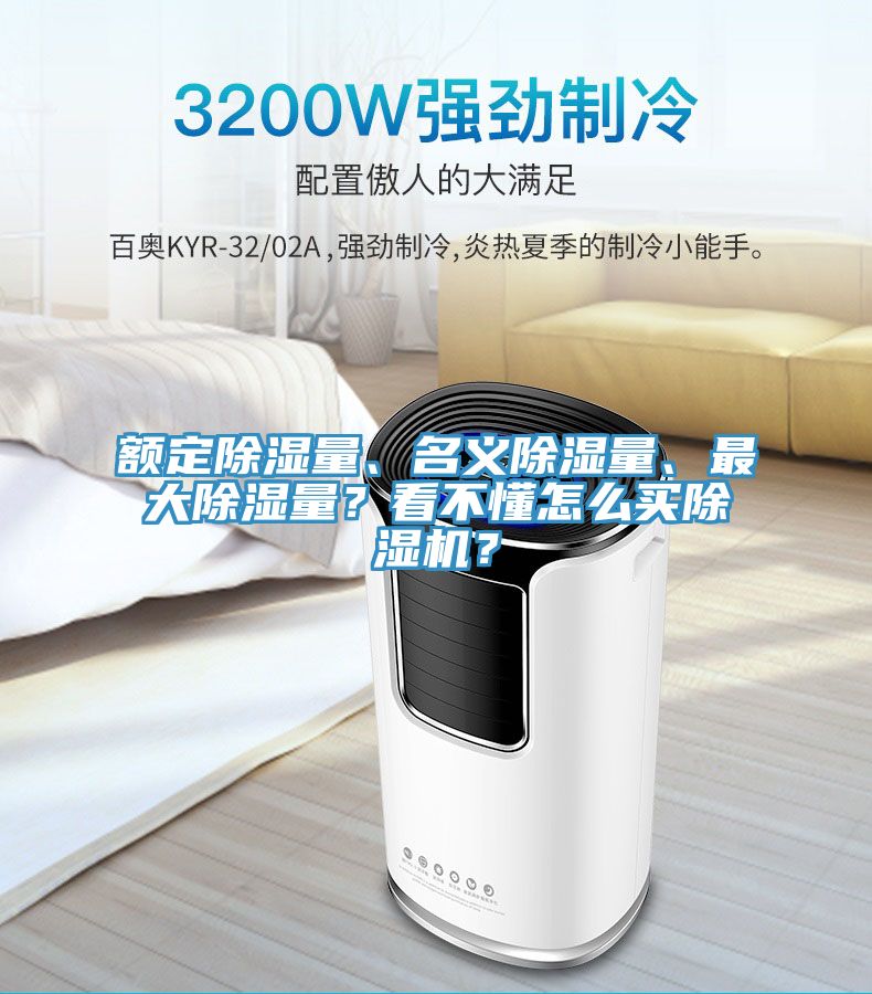 額定除濕量、名義除濕量、最大除濕量？看不懂怎么買除濕機(jī)？