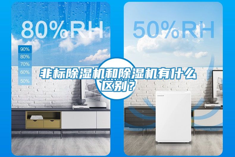 非標除濕機和除濕機有什么區(qū)別？