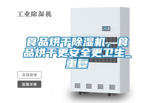 食品烘干除濕機(jī)，食品烘干更安全更衛(wèi)生_重復(fù)