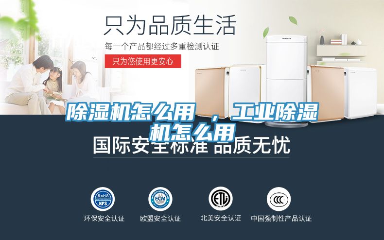 除濕機怎么用 ，工業(yè)除濕機怎么用